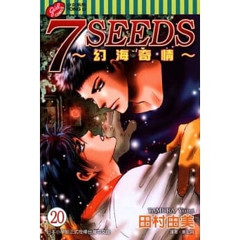 7SEEDS～幻海奇情～(20) pdf epub mobi 电子书 下载