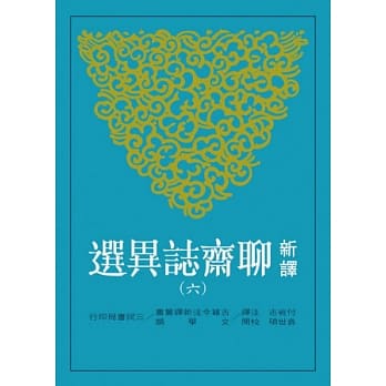 新译聊斋志异选(六) pdf epub mobi 电子书 下载