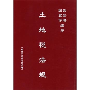 土地税法规 pdf epub mobi 电子书 下载