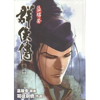 温瑞安群侠传完全版 卷十 pdf epub mobi 电子书 下载