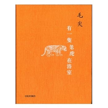 有一只老虎在浴室 pdf epub mobi 电子书 下载