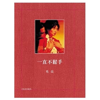 一直不松手：毛尖电影笔记 pdf epub mobi 电子书 下载