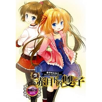 萝莉吸血鬼之赤月下的双子 3 pdf epub mobi 电子书 下载