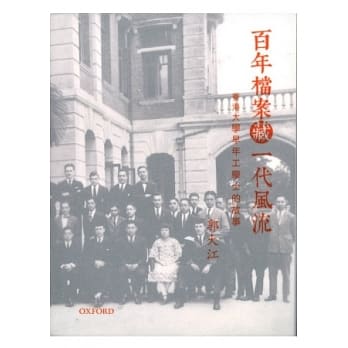 百年档案藏一代风流：香港大学早年工学士的故事 pdf epub mobi 电子书 下载