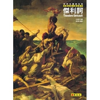 法国浪漫主义的旗手：杰利诃 pdf epub mobi 电子书 下载