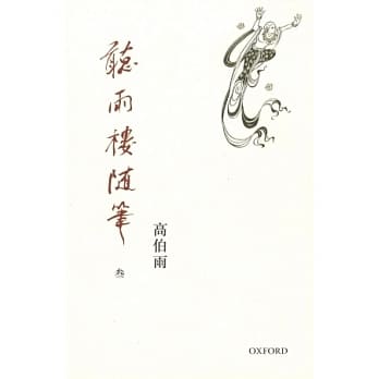 听雨楼随笔 卷三 pdf epub mobi 电子书 下载