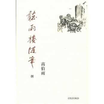 听雨楼随笔 卷八 pdf epub mobi 电子书 下载