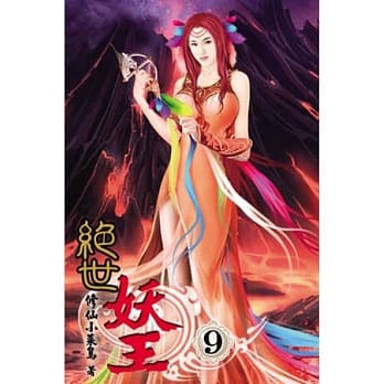 绝世妖王09 pdf epub mobi 电子书 下载