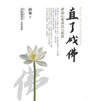 直了成佛：禅说心灵成长八部曲(新版) pdf epub mobi 电子书 下载