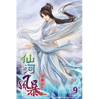 仙河风暴09 pdf epub mobi 电子书 下载