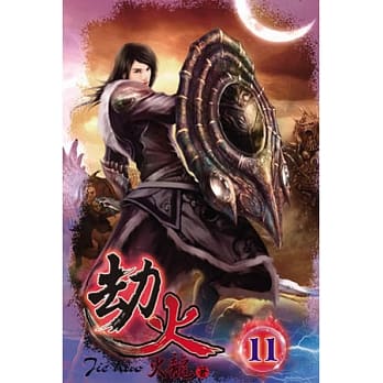 劫火11 pdf epub mobi 电子书 下载