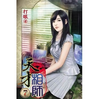 天才相师07 pdf epub mobi 电子书 下载