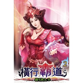 横行霸道02 pdf epub mobi 电子书 下载