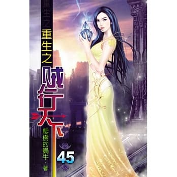 重生之贼行天下45 pdf epub mobi 电子书 下载