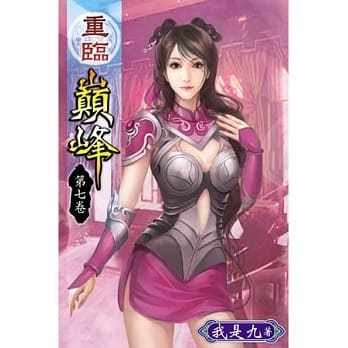 重临巅峰07 pdf epub mobi 电子书 下载