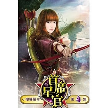 首席星官04 pdf epub mobi 电子书 下载