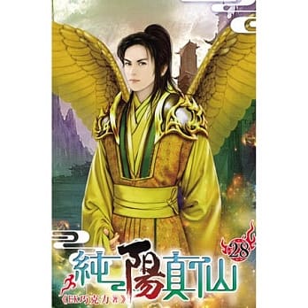纯阳真仙28 pdf epub mobi 电子书 下载