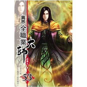异界全职业大师53 pdf epub mobi 电子书 下载