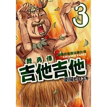咕噜咕噜魔法阵外传 舞勇传吉他吉他 3 pdf epub mobi 电子书 下载