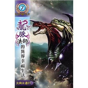 龙脉法师的异界幸福生活07 pdf epub mobi 电子书 下载