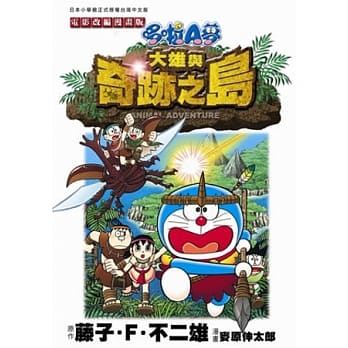 哆啦A梦电影改编漫画版(05)大雄与奇迹之岛 pdf epub mobi 电子书 下载