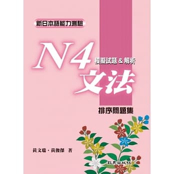 新日本语能力测验N4文法模拟试题&解析﹕排序问题集 pdf epub mobi 电子书 下载