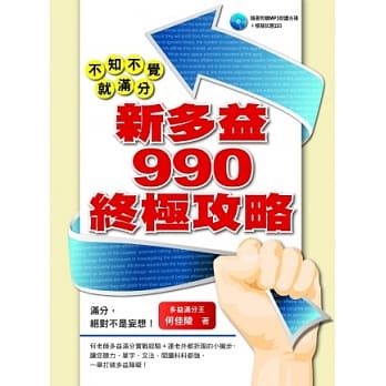 不知不觉就满分：新多益990 终极攻略（附一片MP3 ） pdf epub mobi 电子书 下载