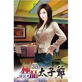 极品太子爷35 pdf epub mobi 电子书 下载