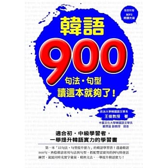 韩语900：句法．句型读这本就好了！（附一片MP3 ） pdf epub mobi 电子书 下载
