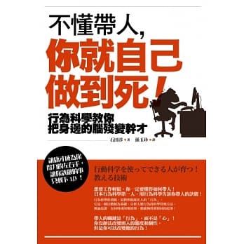 不懂带人，你就自己做到死！：行为科学教你把身边的脑残变干才 pdf epub mobi 电子书 下载