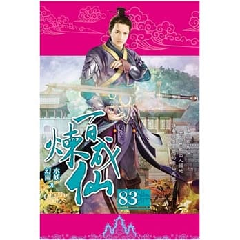 百炼成仙83 pdf epub mobi 电子书 下载