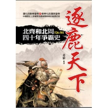 逐鹿天下：北齐和北周四十年争霸史 pdf epub mobi 电子书 下载