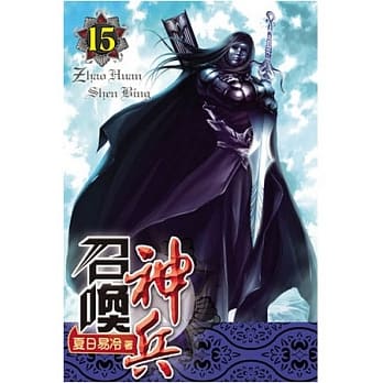 召唤神兵15 pdf epub mobi 电子书 下载