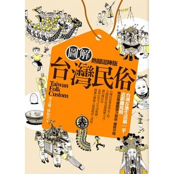 图解台湾民俗【热闹逗阵版】 pdf epub mobi 电子书 下载