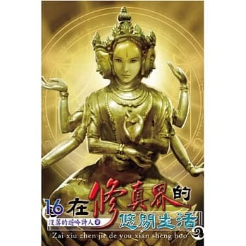 在修真界的悠闲生活16 pdf epub mobi 电子书 下载