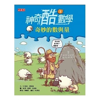 神奇酷数学 1 奇妙的数与量 pdf epub mobi 电子书 下载