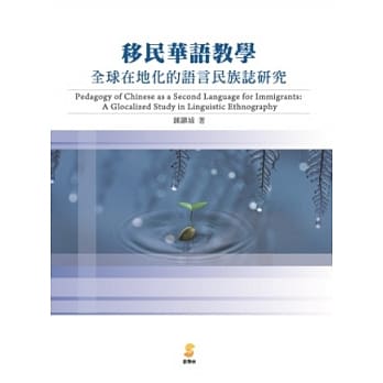 移民华语教学：全球在地化的语言民族志研究 pdf epub mobi 电子书 下载
