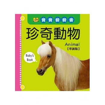 珍奇动物【革新版】 pdf epub mobi 电子书 下载