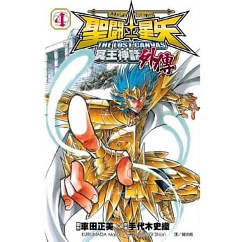 圣斗士星矢 THE LOST CANVAS 冥王神话外传04 pdf epub mobi 电子书 下载