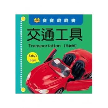交通工具【革新版】 pdf epub mobi 电子书 下载