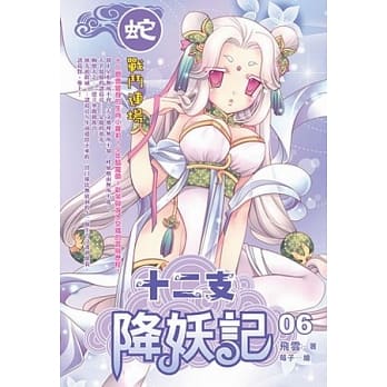 十二支降妖记06 pdf epub mobi 电子书 下载