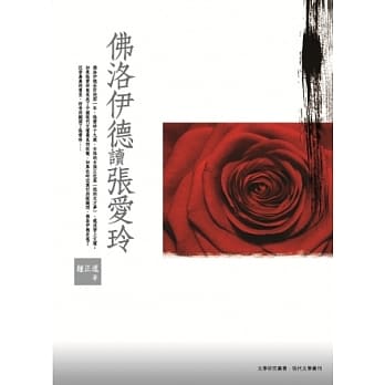 佛洛伊德读张爱玲 pdf epub mobi 电子书 下载