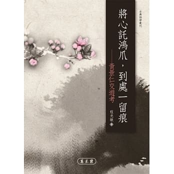 将心託鸿爪，到处一留痕：黄景仁交游考 pdf epub mobi 电子书 下载