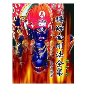 秽迹金刚法全集（增订本） pdf epub mobi 电子书 下载