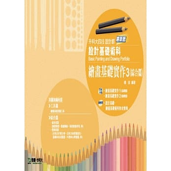 升科大四技设计群设计基础术科：绘画基础实作 3 (综合篇) - 最新版 pdf epub mobi 电子书 下载