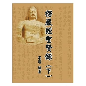楞严经圣贤录（下） pdf epub mobi 电子书 下载
