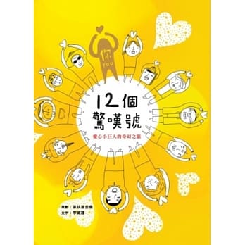 12个惊叹号：爱心小巨人的奇幻之旅 pdf epub mobi 电子书 下载