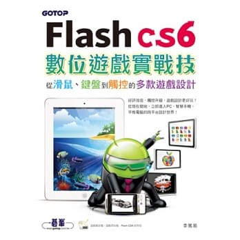 Flash CS6数位游戏实战技：从滑鼠、键盘到触控的多款游戏设计 pdf epub mobi 电子书 下载