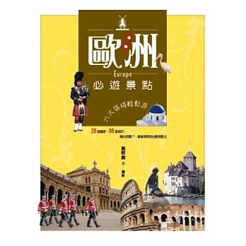 欧洲必游景点：六大区域轻松游 pdf epub mobi 电子书 下载