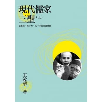 现代儒家三圣（上）：梁漱溟、熊十力、马一浮的交谊纪实 pdf epub mobi 电子书 下载